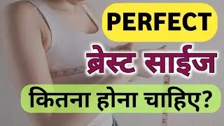 ब्रैस्ट साइज कितना होना चाहिए? । लड़कियों के लिए Perfect Breast साइज क्या होना चाहिए ?