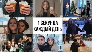 1 секунда каждый день, 2019.