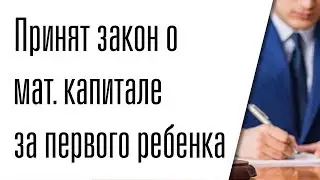 Выплаты маткапитала на первого ребенка пройдут в ускоренном режиме