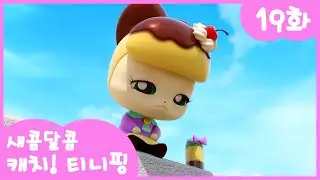 19화 본편🩷 푸딩푸딩 푸딩댄스🍮 l 새콤달콤 캐치!티니핑🍰
