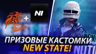 ПРИЗОВЫЕ КАСТОМКИ КЛАНОВ N1 И AFTERMATH NEW STATE MOBILE