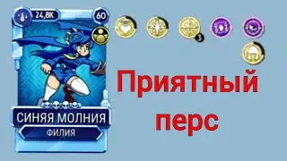 филия синия молния [Skullgirls Mobile]