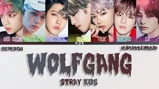 STRAY KIDS - WOLFGANG [ПЕРЕВОД/КИРИЛЛИЗАЦИЯ/COLOR CODED LYRICS]