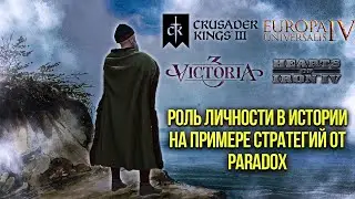 Роль личности в истории на примере стратегий от Paradox - CK3, EU4, Vic3, HOI4