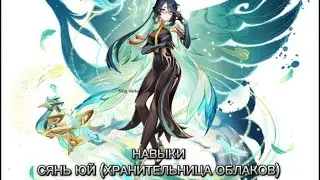 ✨ГЕЙМПЛЕЙ СЯНЬ ЮЙ ( ХРАНИТЕЛЬНИЦА ОБЛАКОВ!) ✨