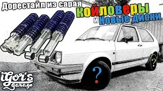 Койловеры на Golf 2 и новые диски  
