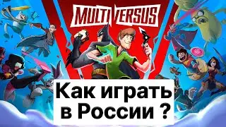 КАК ИГРАТЬ В MultiVersus В РОССИИ ? | правильных расход трафика ВПН для игры