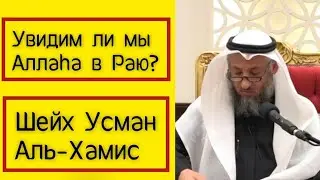 Увидим ли мы Аллаhа в Раю? – Шейх Усман аль-Хамис