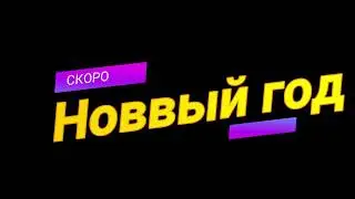 скоро новый год (премьера трейлера)