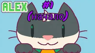 Коты #1 (начало)