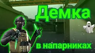 ДЕМКА В НАПАРНИКИ В СТАНДОФФ 2!
