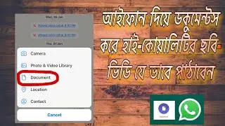 How to send pictures and video documents from whatsapp iPhone ॥আইফোন দিয়ে ডকুমেন্টস করুন ॥