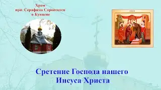 Сретение Господа Нашего Иисуса Христа