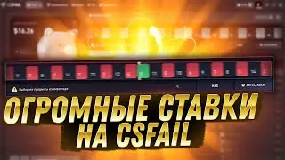 CS FAIL СТАВЛЮ ПО 30$ В РЕЖИМЕ DOUBLE ЧТОБЫ ВЫБИТЬ НОЖ! КС ФЕЙЛ ТАКТИКА ОКУПА! ПРОВЕРКА CS FAIL