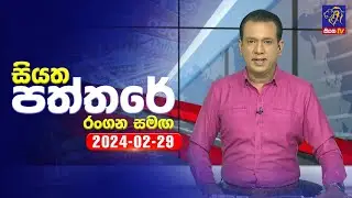 🔴 Live | Siyatha Paththare | සියත පත්තරේ | 29 - 02 - 2024 | Siyatha TV