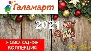 ☃️ГАЛАМАРТ☃️НОВОГОДНЯЯ КОЛЛЕКЦИЯ 2021☃️