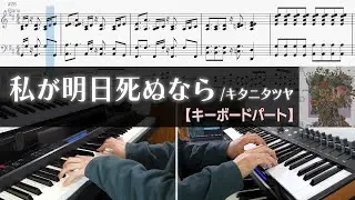 【キーボード譜】私が明日死ぬなら - キタニタツヤ | ピアノパートとストリングスパート完コピしてみた【楽譜】