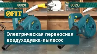 Воздуходувки пылесосы FIT 80891 и 80893