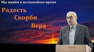 Радость  Скорби  Вера  П  Н  Ситковский  МСЦ ЕХБ Проповедь 2022
