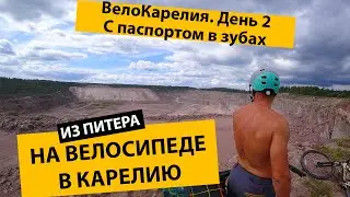 #День2Карелия Велопутешествие.ВелоКарелия