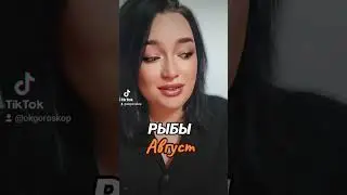 РЫБЫ гороскоп Август