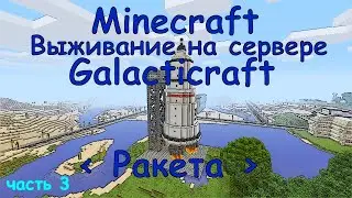 MINECRAFT ВЫЖИВАНИЕ НА СЕРВЕРЕ GALACTICRAFT / Мод Galacticraft как построить Ракету #3