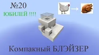 Механизмы от RaySound: №20 [ЮБИЛЕЙ] Блэйзер (авто-гриль)