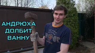 Андрюха долбит ванну