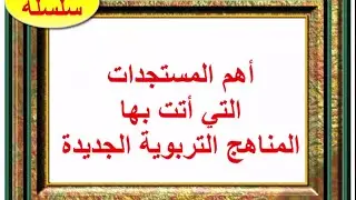 أهم المستجدات التي أتت بها المناهج التربوية الجديدة