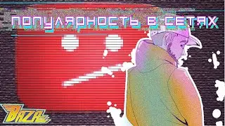 ВСЯ ПРАВДА О ПОПУЛЯРНОСТИ В СЕТИ by baza