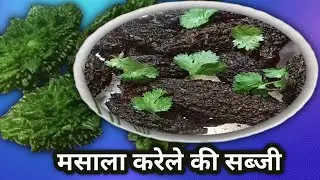 बरता करेला की सब्जी l भरुआ करेला l मसाला करेले की सब्जी l करेले की देशी सब्जी l karela ki recipe l
