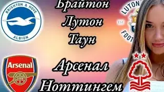 Прогноз на матч Брайтон - Лутон Таун и Арсенал - Ноттингем / 12.08.2023