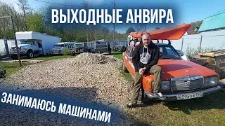 Выходные Анвира  - занимаюсь машинами!