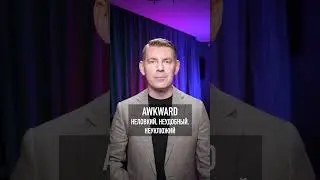 А как ты произнесешь это слово - awkward? 