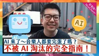 AI 來了～音樂人都要完蛋了嗎？不被 AI 淘汰的完全指南！