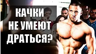 Умеют Ли Драться КАЧКИ?