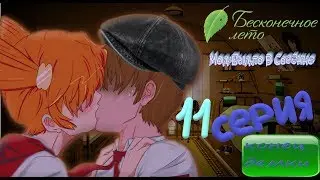 ЖАРКОЕ ВРЕМЯПРОВОЖДЕНИЕ С АЛИСОЙ - Бесконечное Лето(Мод:Быдло В Совёнке) 11 серия (КОНЕЦ ВСЕХ ДЕМОК)