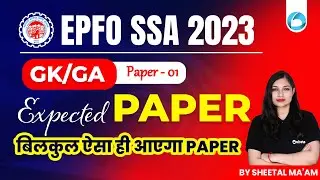 EPFO SSA GK/GA Expected Paper - 1 | EPFO SSA 2023 | बिलकुल ऐसा ही आएगा Paper | By Sheetal Sharma