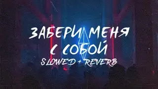 ЗАБЕРИ МЕНЯ С СОБОЙ (s l o w e d + r e v e r b) - CHILL ZZONE | Премьера