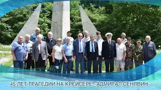 45 ЛЕТ ТРАГЕДИИ НА КРЕЙСЕРЕ «АДМИРАЛ СЕНЯВИН»