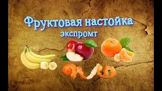 Настойка из фруктов. домашний алкоголь.