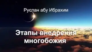 Руслан абу Ибрахим - Этапы внедрения многобожия