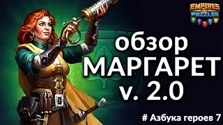 ОБЗОР НА МАРГАРЕТ V 2.0 империя пазлов ➤ Теперь с уроном! ➤ 