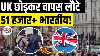 UK Immigration Crisis? 51,000+ Indians Leave UK as Student & Work Visa Rules Tighten