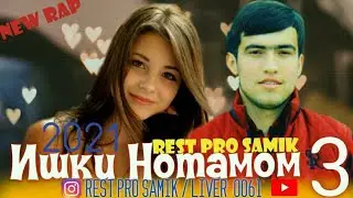 REST Pro (SaMiK) Ишки нотамом 3 (new rap 2021) Хить трек