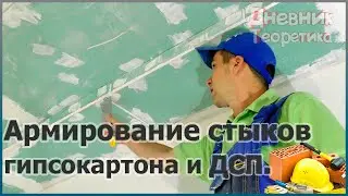 Армирование стыков гипсокартона и ДСП [№75]