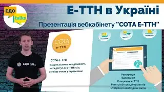 Е-ТТН в Україні | Презентація вебкабінету 