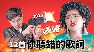 【12首你聽錯的歌詞】 2018 最火歌曲 (BlackPink, G.E.M鄧紫棋, BTS, 林俊傑, TWICE, 李榮浩)