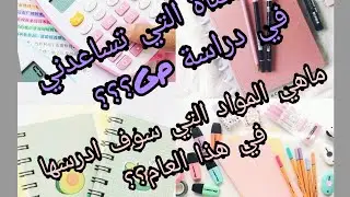 المواد المدروسة في  S3 L2 Gp وأهم القنوات التي تساعدك في الدراسة 🇩🇿❤️❤️❤️❤️