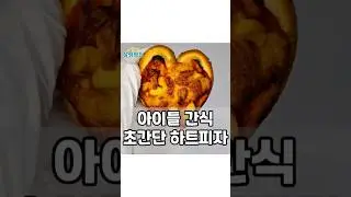@salim.zip_ #4남매맘 #하트피자빵  (레시피는 고정댓글에 있어요)